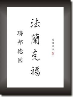 chinesische japanische Schriftzeichen Schriftzug Bilder mit